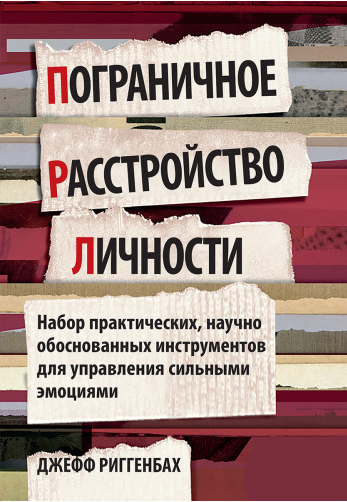 Пограничное расстройство личности. Набор практических, научно обоснованных инструментов [Джефф Риггенбах]
