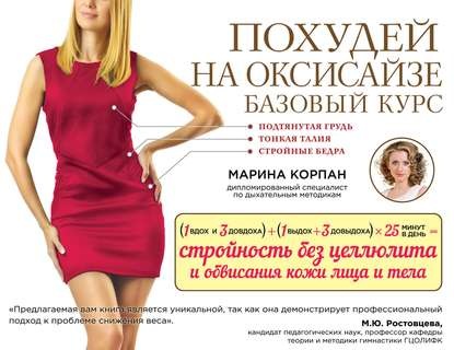 Похудей на оксисайзе. Базовый курс [Марина Корпан]