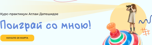 Поиграй со мною! [Аглая Датешидзе]