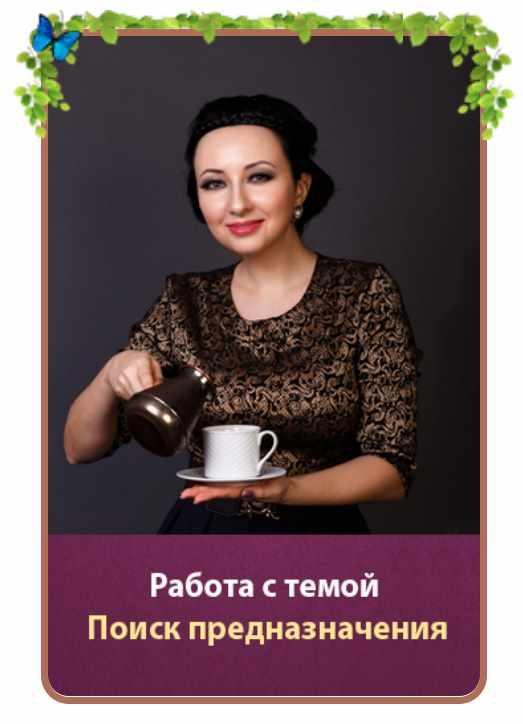 Поиск Предназначения [Мария Минакова]