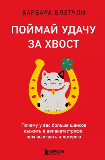 Поймай удачу за хвост [Барбара Блэтчли]