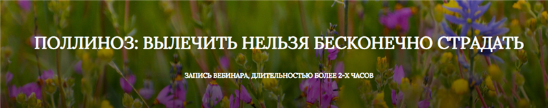 Поллиноз: Вылечить нельзя бесконечно страдать [Екатерина Андреева]