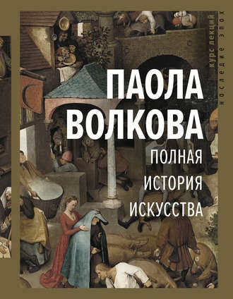 Полная история искусства [Паола Волкова]