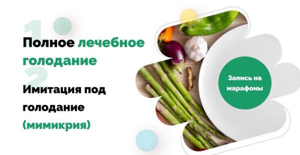 Полное Лечебное Голодание + Мимикрия под голод [Ольга Якубенко]
