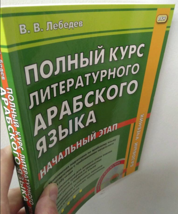 Полный курс литературного арабского языка. Начальный этап. Книга + CD [Владимир Лебедев]
