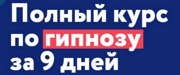 Полный курс по гипнозу MindChat. Уровень мастер [Андрей Ефремов]