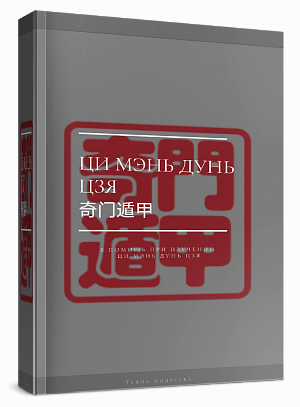 Полный Учебник Ци Мэнь Дунь Цзя [Туяна Андреева]