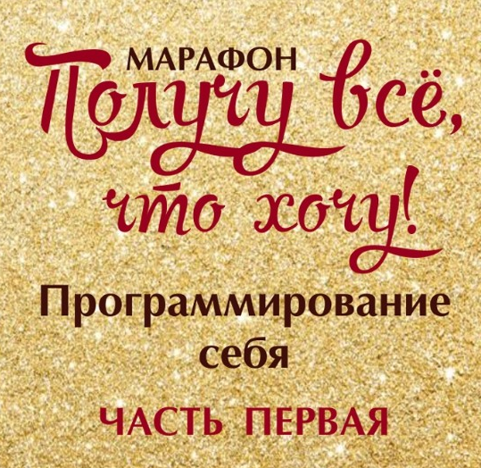 Получу всё, что хочу. Программирование себя 1,2 [Алёна Полынь]