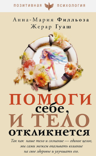 Помоги себе и тело откликнется [Анна-Мария Филльоза, Жерар Гуаш]