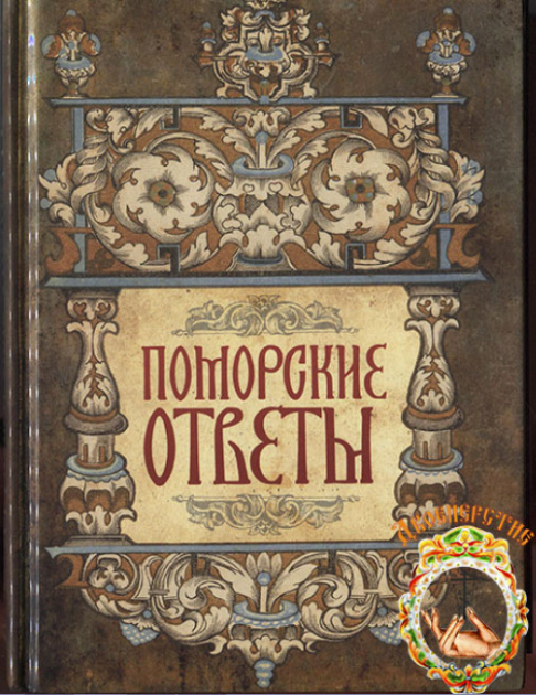 Поморские ответы на русском языке [Андрей Денисов]