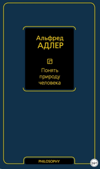 Понять природу человека [Альфред Адлер]