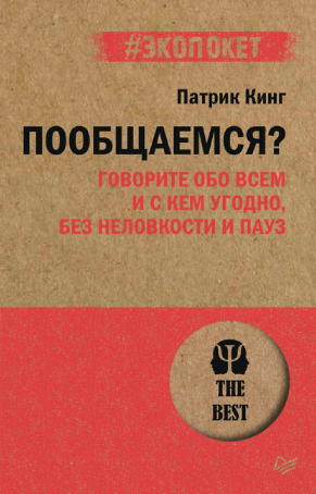 Пообщаемся? Говорите обо всем и с кем угодно, без неловкости и пауз [Патрик Кинг]