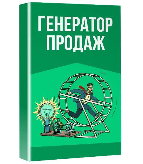 [popartmarketing] Генератор продаж [Лилия Нилова]