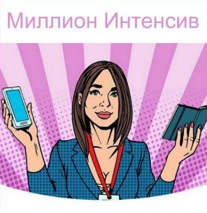 [Popartmarketing] Миллион Интенсив 2.0. Январь  февраль 2018 [Лилия Нилова]