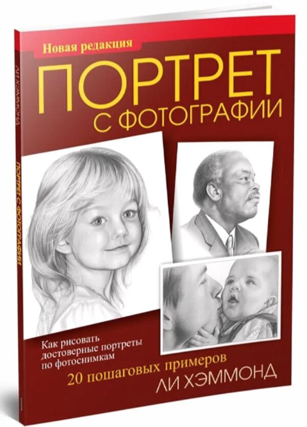 Портрет с фотографии. Как рисовать достоверные портреты по фотоснимкам [Ли Хэммонд]