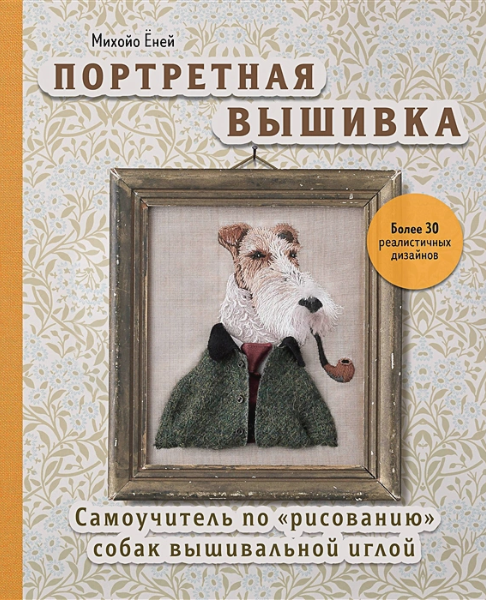 Портретная вышивка. Собаки. Самоучитель по рисованию вышивальной иглой [Михойо Еней]
