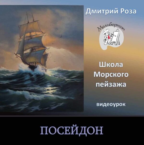 Посейдон [Дмитрий Роза]
