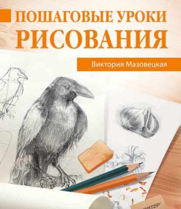 Пошаговые уроки рисования [Виктория Мазовецкая]
