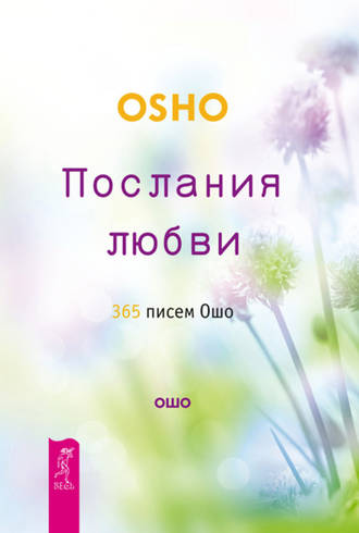 Послания любви. 365 писем Ошо [Бхагаван Шри Раджниш]