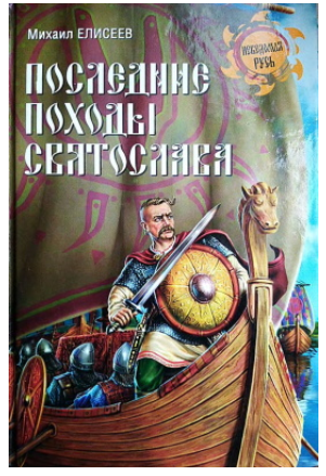 Последние походы Святослава [Михаил Елисеев]