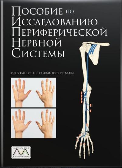 Пособие по исследованию периферической нервной системы [Майкл О’Брайен]