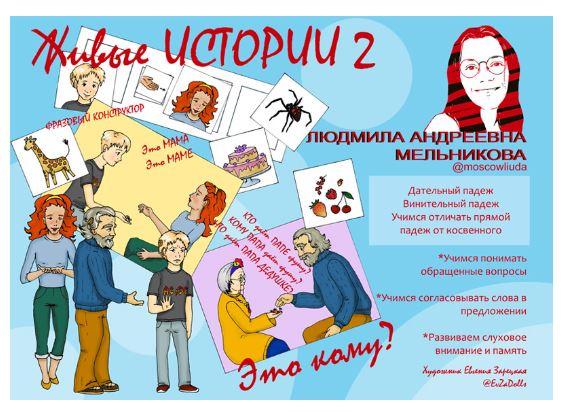 Пособие Живые истории  2 [Людмила Мельникова]