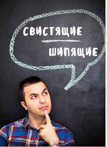 Постановка шипящих и свистящих звуков [Сергей Вострецов]