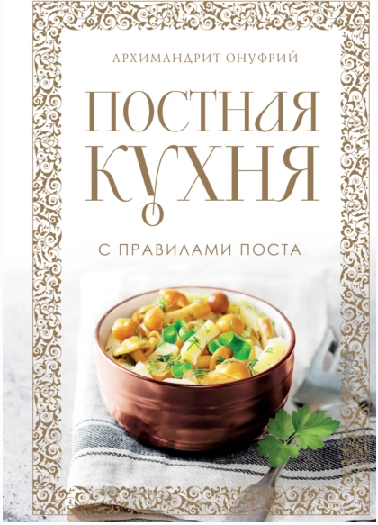 Постная кухня с правилами поста [Архимандрит Онуфрий]