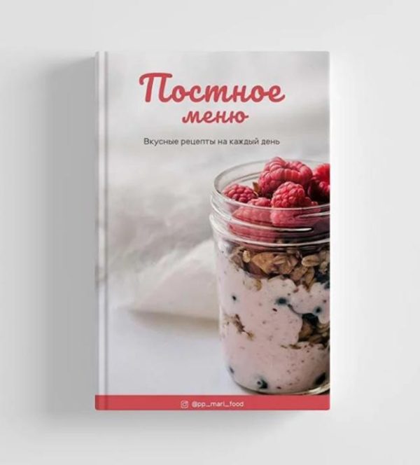 Постное меню. 14 разнообразных вариантов меню с подробными рецептами [Марина Осецкая]