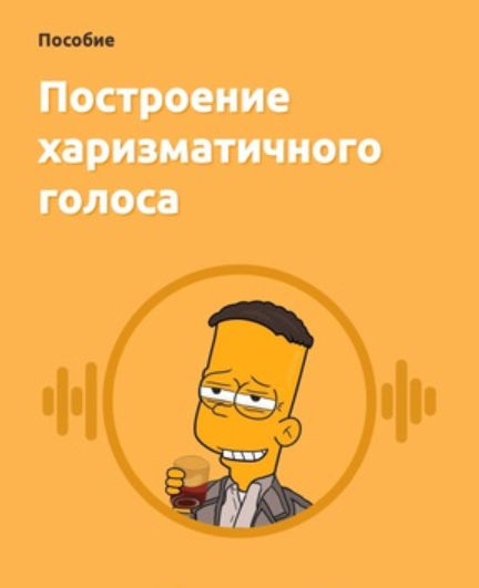 Построение харизматичного голоса + харизматичный взгляд [Харизматик Александр]