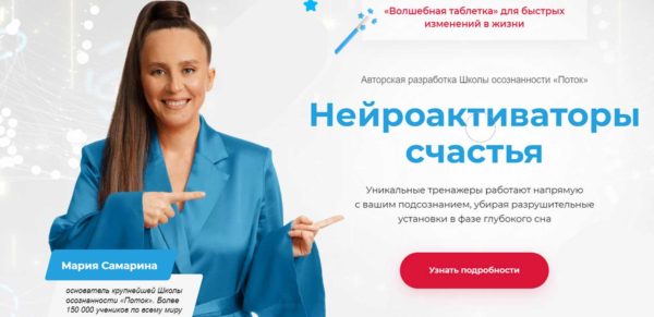 [Поток] Нейроактиваторы счастья. Пакет Деньги [Мария Самарина]