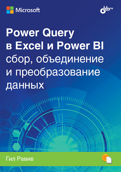 Power Query в Excel и Power BI: сбор, объединение и преобразование данных [Гил Равив]