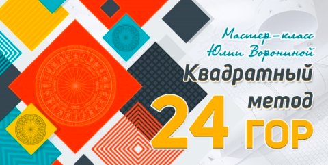 [Pozitivim] Квадратный метод 24 гор [Юлия Воронина]