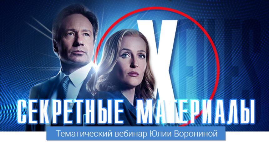 [Pozitivim] Транскрибация Секретные материалы [Юлия Воронина]
