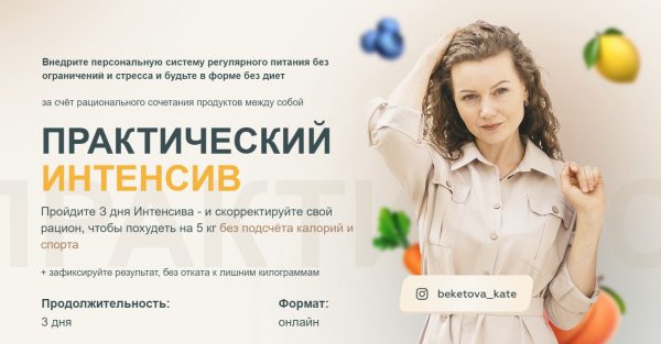 Практический интенсив по похудению [Екатерина Бекетова]