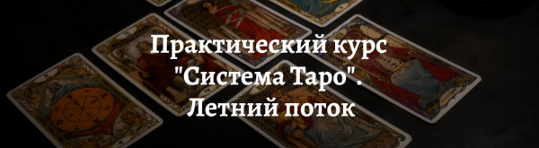 Практический курс Система Таро. Летний поток 2022 [Роман Игнатович]