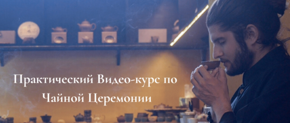 Практический Видео-курс по Чайной Церемонии [Роман Короткин]