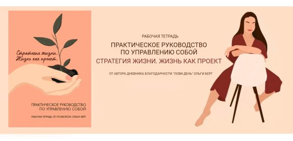 Практическое руководство по управлению собой. Стратегия жизни. Жизнь как проект [Ольга Берг]