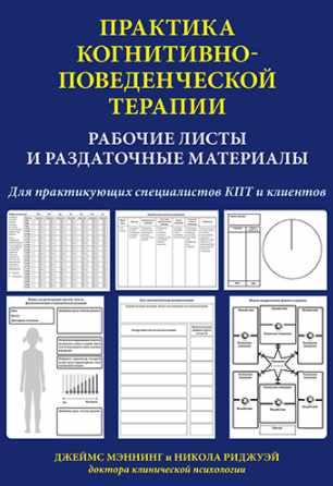 Практика когнитивно-поведенческой терапии. Рабочие листы и раздаточные материалы [Джеймс Мэннинг, Никола Риджуэй]