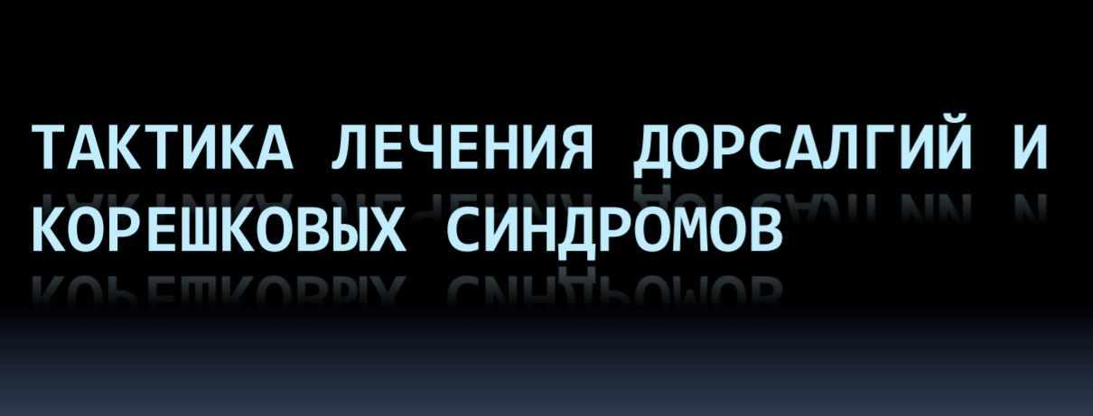 Практика лечения дорсалгий и корешковых синдромов [Юрий Чикуров]