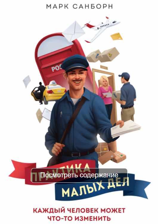 Практика малых дел [Марк Санборн]