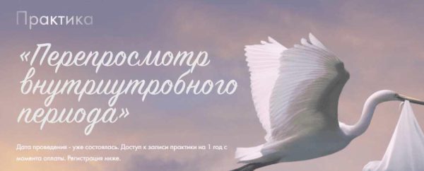 Практика Перепросмотр внутриутробного периода [Юлия Ивлиева]