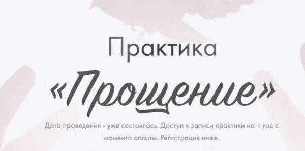 Практика Прощение [Юлия Ивлиева]