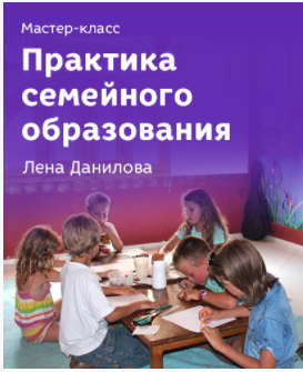 Практика семейного образования [Лена Данилова]