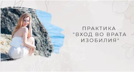 Практика Вход во врата изобилия [Мария Котлярова]