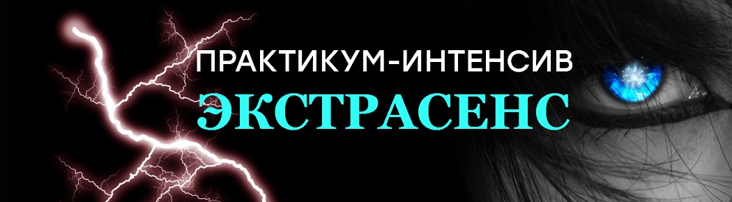 Практикум-интенсив Экстрасенс [Кирилл Громов]
