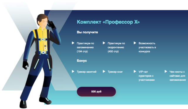 Практикум по скорочтению и запоминанию. Комплект Профессор Х [Анна Протасова]