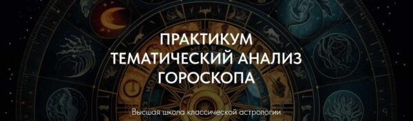 Практикум Тематический анализ гороскопа. Профориентация. Партнерство [Александр Айч]