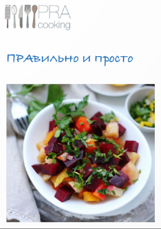 [Пракукинг] Правильно и просто