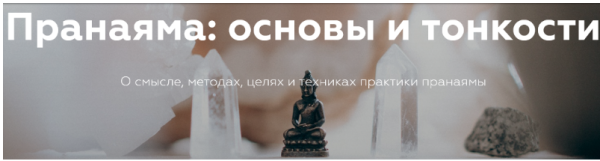 [Прана] Пранаяма: основы и тонкости [Андрей Ткаченко]